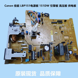 Canon 佳能 LBP151dw电源板 151DW 高压板 引擎板 供电板原装现货
