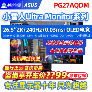 华硕ROG 26.5英寸OLED 2K 240Hz 0.03ms游戏电竞PG27AQDM显示器屏