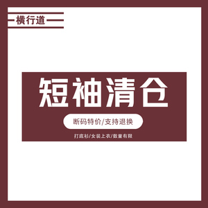 清仓捡漏品牌撤柜夏装t恤女装短袖宽松上衣纯色简约休闲打底衫