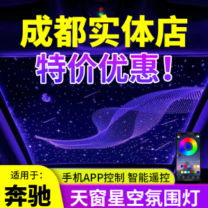 星空顶汽车改装奔驰全景天窗星空膜内饰氛围顶灯液晶满天星安装