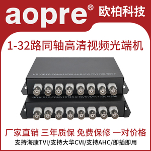 aopre欧柏视频光端机1路2路4路8路同轴高清视频光端机CVI TVI AHD监控转光纤带1路485数据兼容模拟960P一对