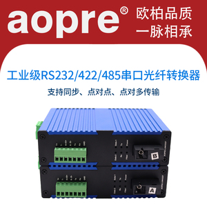 aopre欧柏工业级RS232/422/485串口光纤转换器三合一串口数据转光纤延长器RS485双向数据光端机232单纤收发器