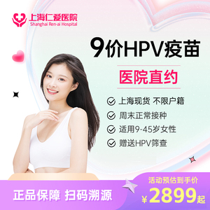 9价hpv疫苗现货上海9价九价宫颈癌疫苗预约接种服务