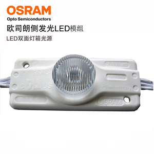 LED欧司朗OSRAMcree侧发光单灯注塑模组2.8W12V照远双面灯箱光源