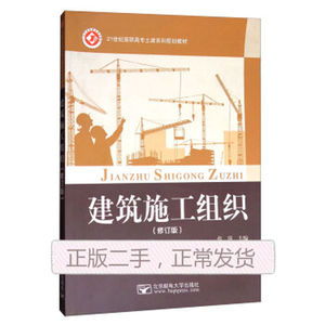 二手书 建筑施工组织修订版 张萍张萍 北京邮电大学出版社 978756