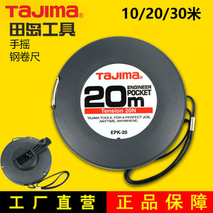 TAJIMA日本田岛工具盒式长钢卷尺 不锈钢尺带 10 20 30米 EPK系列
