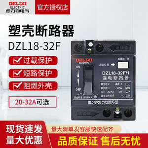 德力西漏电保护器DZL18-32F触电保护开关1P 32A家用塑壳断路器20A