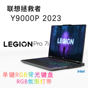 Lenovo/联想 拯救者 Y9000X/Y9000P至尊版外观 Legion Pro7/Pro7i