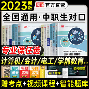 2024年中职生对口升学计算机会计电工学前教育医学综合总复习教材真题试卷高职单招考试复习资料中专江西考安徽河北湖南四川省