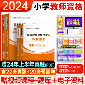 小学教资考试2024年下半年备考资料中小学教师资格证用书国家教师证资格考试教材历年真题教育知识与能力综合素质语数英音体政史