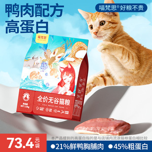 喵梵思全价鸭肉配方猫粮 无谷猫粮天然幼猫成猫营养通用全期3.6斤