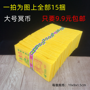 清明节用品泡纸冥币15捆大号祭祀用品黄纸冥纸上坟扫墓纸钱烧纸