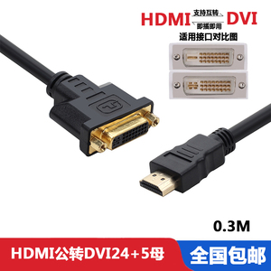 HDMI转DVI线 24+5 DVI母头转HDMI公头高清转接头转接线可互转高清