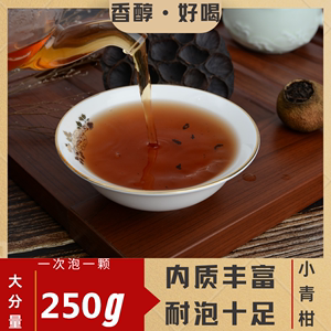 小青柑青皮云南普洱茶熟茶散茶散装250g（半斤）袋装推荐30颗左右