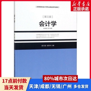 会计学(第3版)薛玉莲,张丽华首经贸出版社正版书籍
