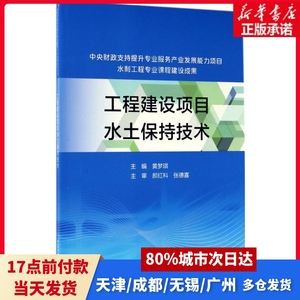 工程建设项目水土保持技术黄梦琪 主编中国水利水电出版社