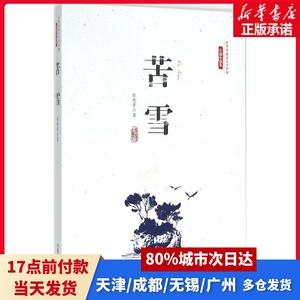 苦雪庄杰孝 著中国文史出版社正版书籍