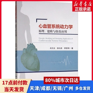 心血管系统动力学原理、建模与应用肖汉光,徐礼胜,李哲明