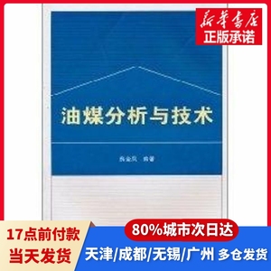 油煤分析与技术薛金凤武汉大学出版社9787307080713正版书籍