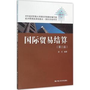 国际贸易结算庞红 编著中国人民大学出版社有限公司9787300224794