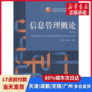 信息管理概论 第2版金新政,马敬东 编武汉大学出版社正版书籍