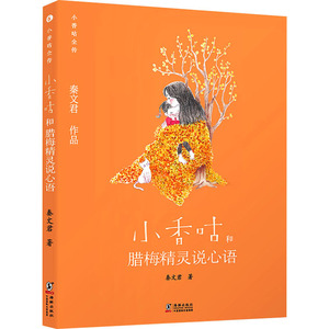 小香咕和腊梅精灵说心语秦文君海豚出版社正版书籍
