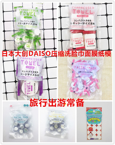 日本大创DAISO旅行压缩毛巾粒浴巾便携洗脸巾面膜纸模成人旅游