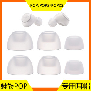 通用魅族POP蓝牙耳机帽TWS50S耳塞套POP2硅胶套POP2s耳堵耳帽配件