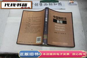 中国物权法教程  王利明、尹飞、程啸 著 2007