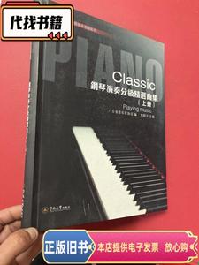 钢琴演奏分级精选曲集（上册）  但昭义 2010