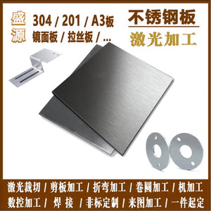 304不锈钢板铁板铝板铜板加工激光切割零切加工定制