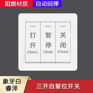 86型墙壁电动卷帘卷闸门三开开关面板自复位回弹 3位自动升降开关