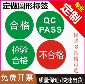 检验合格证不良品标签贴纸圆形圆点QCPASS绿色贴纸不干胶印刷定制