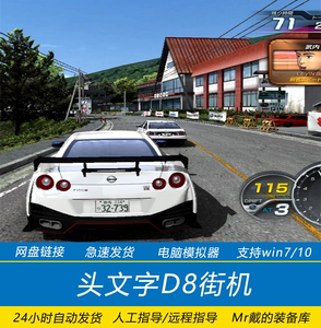 头文字d8街机 头文字d8街机品牌 价格 阿里巴巴 头文字d8街机 头文字d8街机品牌 价格 阿里巴巴