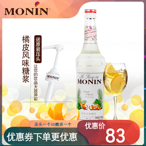 monin莫林橘皮糖浆桔皮奶茶店专用调酒鸡尾酒调味咖啡水果饮品