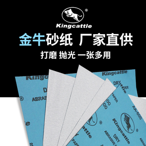 金牛砂纸干磨沙纸木工打磨墙面油漆沙皮纸家具打磨纱纸抛光砂纸