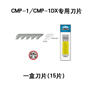 日本OLFA爱利华COB-1 圆规刀刀片 CMP-1/CMP-1/DX专用刀片