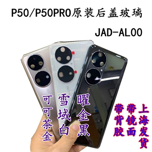 适用华为p50pro原装后盖玻璃镜面 JAD-AL00电池后壳手机外壳背屏