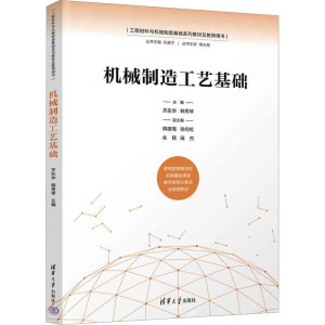 机械制造工艺基础：齐乐华,韩秀琴 编 大中专理科机械 大中专 清华大学出书籍类关于有关方面的和【现货正版全新发货送运费险】