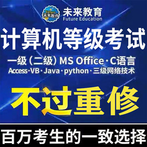 python全国c语言计算机二级access未来教育mysql题库java考试web