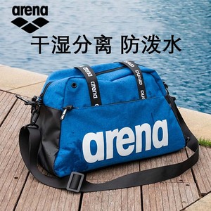 arena阿瑞娜游泳包干湿分离防水健身收纳运动男女装备便携洗漱包