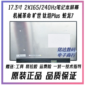 机械革命旷世 蛟龙7 钛钽Plus x10Pro  2.5k 笔记本液晶显示屏幕
