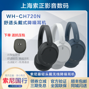 Sony/索尼 WH-CH720N CH710N 头戴式蓝牙无线降噪通话耳机