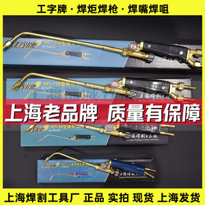 上海工字牌 H01-2A612射吸式焊炬20型焊枪氧乙炔煤气丙烷焊枪焊咀