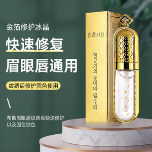 纹绣纹眉金铂修复剂零结痂半永久精华修护冰晶唇部眉毛专用修复液