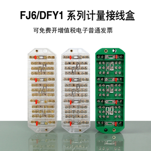 DFY1接线盒 FJ6计量联合接线端子 PJ1透明防窃三相四线电表分线盒