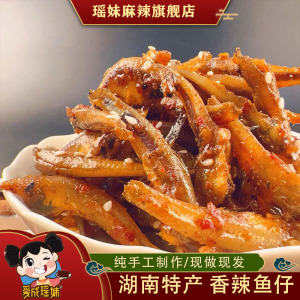 瑶妹麻辣食品 湖南特产小鱼仔 零食熟食 毛毛鱼仔 熟食小吃小鱼干