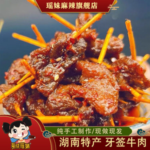 瑶妹麻辣食品 香辣牙签牛肉孜然牛肉粒湖南特产美食熟食小吃真空