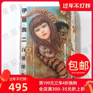 伊藤润二自选杰作集 伊藤润二自选杰作集品牌 价格 阿里巴巴 伊藤润二自选杰作集 伊藤润二自选杰作集品牌 价格 阿里巴巴