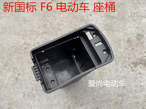 适用于F6电动车坐垫座桶五星钻豹福星F6锂电池座桶改装加深加大